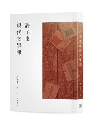 許子東現代文學課 | 拾書所