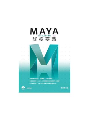 Maya終極密碼 -2017以上版本適用（熱銷版） | 拾書所