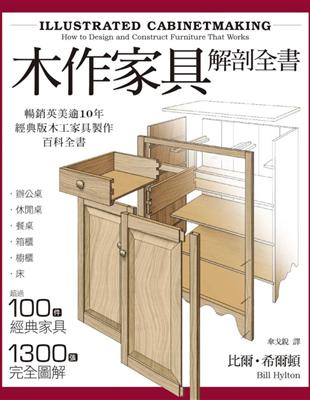 木作家具解剖全書