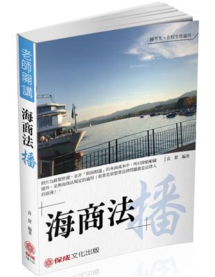 袁翟老師開講-海商法-播-國考生.在校生皆適用（保成） | 拾書所