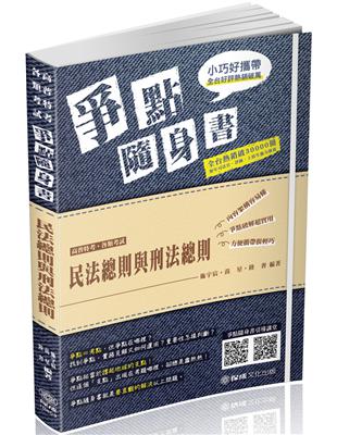 民法總則與刑法總則-爭點隨身書-2019高普考.各類特考（保成） | 拾書所