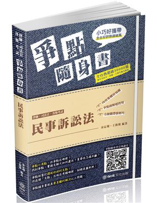 民事訴訟法-爭點隨身書-2019律師.司法官.各類考試（保成） | 拾書所