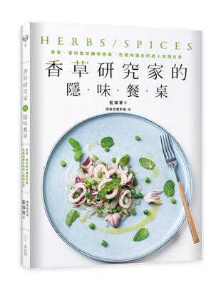 香草研究家的隱味餐桌：香草、香料氣味轉移提案，色香味俱全的迷人料理日常 | 拾書所