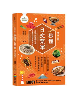 隨身一冊！秒懂日文菜單：手指、拼音都可通，不靠日語吃遍日本 | 拾書所