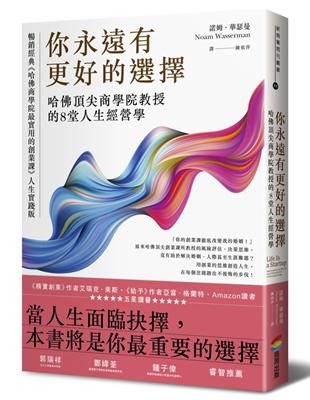 你永遠有更好的選擇：哈佛頂尖商學院教授的8堂人生經營學 | 拾書所