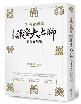 活佛老師問：參訪29位藏密大上師的歷史現場 | 拾書所