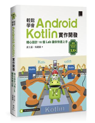 輕鬆學會Android Kotlin實作開發：精心設計16個Lab讓你快速上手 | 拾書所