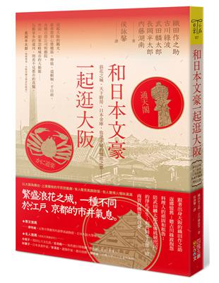 和日本文豪一起逛大阪：浪花之城、天下廚房、日本金庫，也是不羈的情欲之都……