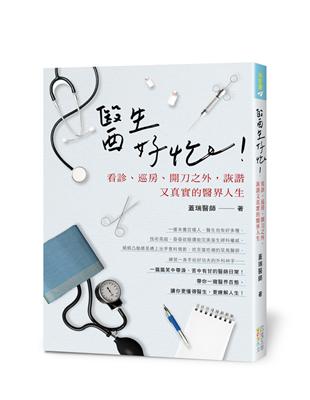 醫生好忙！：看診、巡房開刀之外，詼諧又真實的醫界人生