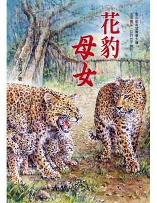 花豹母女：沈石溪動物小說 | 拾書所