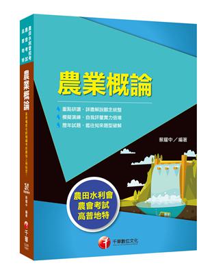 [農田水利會上榜得分寶典！] 農業概論〔農田水利會〕 | 拾書所