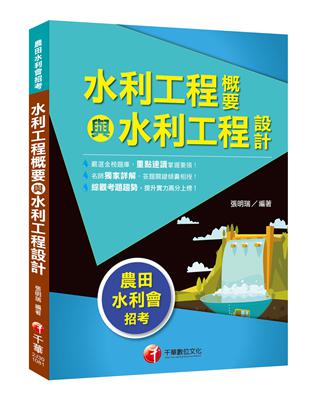 [農田水利會上榜得分寶典！] 水利工程概要與水利工程設計〔農田水利會〕 | 拾書所