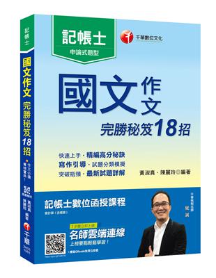 [寫作滿分寶典] 國文--作文完勝秘笈18招〔記帳士〕〔贈輔助教材〕 | 拾書所