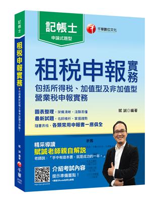 [帶你考取記帳士證照] 租稅申報實務【記帳士】