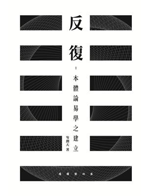 反復：本體論易學之建立 | 拾書所