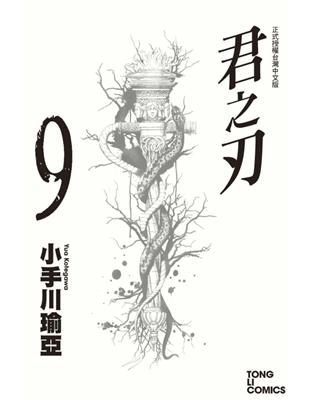 君之刃（9） | 拾書所