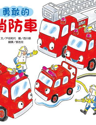 勇敢的消防車（新版） | 拾書所