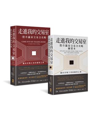 走進我的交易室：邁向市場王者的頓悟與解答套書（三版）（股市贏家交易全攻略＋練習本／兩冊不分售）