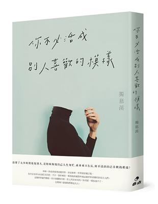 你不必活成別人喜歡的模樣 | 拾書所