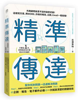 精準傳達：外商顧問故意不談的秘密武器！這樣寫文章、用WORD，你做的報告、企劃、Email一看就懂！ | 拾書所