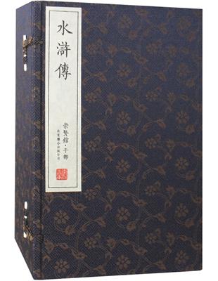 水滸傳（一函八冊） | 拾書所