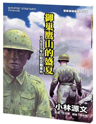 御巢鷹山的盛夏：1985年日航空難事件（A4大開本） | 拾書所