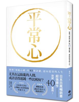 平常心：整理「煩亂心緒」的93個訣竅．迎向從容的人生 | 拾書所