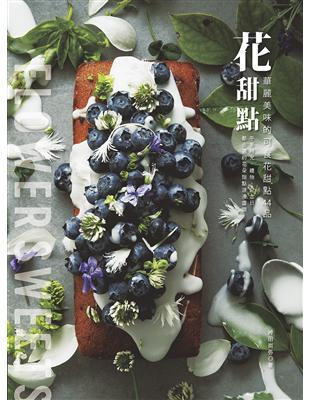 花甜點：華麗美味的可食花甜點44品 | 拾書所