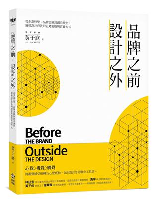 品牌之前，設計之外：從企劃哲學、品牌思維到創意發想，解構設計背後的思考策略與實踐方式 | 拾書所