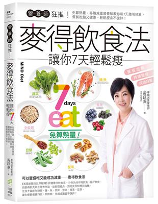 營養師狂推！麥得飲食法讓你7天輕鬆瘦 ：免算熱量，專職減重營養師教你每7天聰明挑食，餐餐吃飽又健康，輕鬆瘦身不復胖！