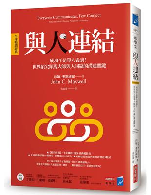 與人連結〔全球暢銷經典〕：成功不是單人表演！世界頂尖領導大師與人同贏的溝通關鍵 | 拾書所