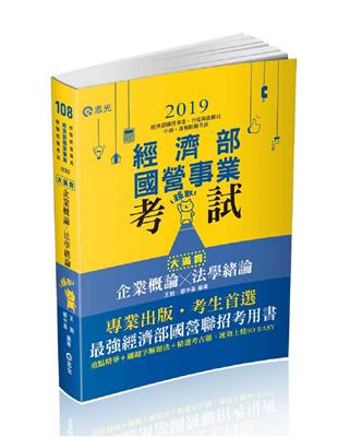 企業概論X法學緒論─大滿貫（濟部國營事業、中油、自來水、各類相關考試適用） | 拾書所