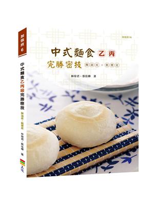 中式麵食乙丙級完勝密技-酥油皮、糕漿皮類 | 拾書所