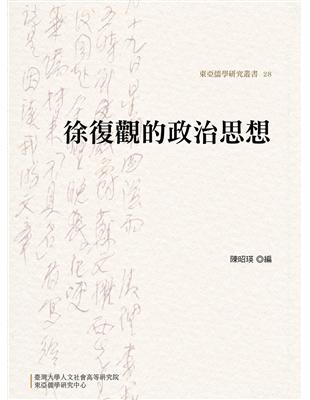 徐復觀的政治思想 | 拾書所