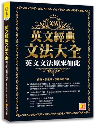 英文經典文法大全：英文文法原來如此 | 拾書所