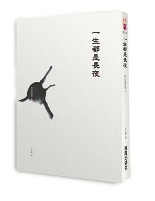 一生都是長夜：俞心樵詩集（3） | 拾書所