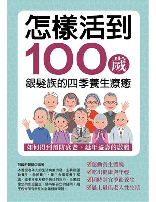 怎樣活到100歲銀髮族的四季養生療癒 | 拾書所