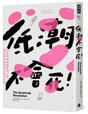 低潮不會死：打造理想的戀愛與工作，幫你解決困境的正能量法則 | 拾書所