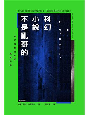 科幻小說不是亂掰的： 白日夢世界中的真實科學 | 拾書所