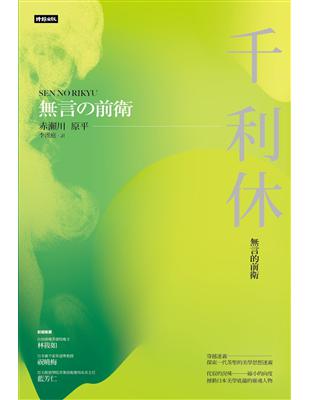 千利休：言的前衛 | 拾書所