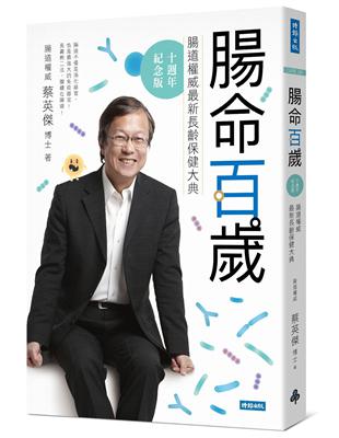 腸命百歲：腸道權威最新長齡保健大典【十週年紀念版】 | 拾書所