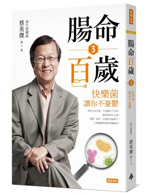 腸命百歲（3）：快樂菌讓你不憂鬱 | 拾書所