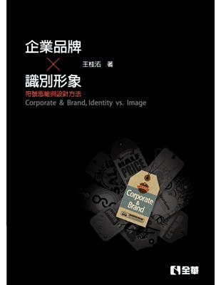 企業、品牌、識別、形象－符號思維與設計方法（第三版） | 拾書所