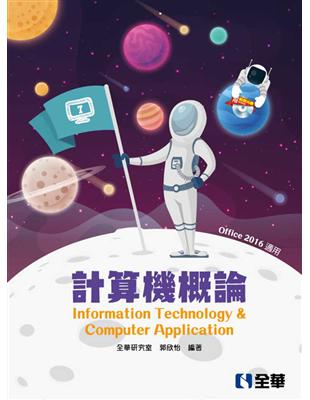 計算機概論（第七版）（Office 2016適用）