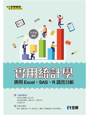 實用統計學－使用Excel、SAS、R語言分析