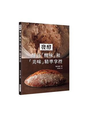 發酵：麵包「酸味」和「美味」精準掌控 | 拾書所