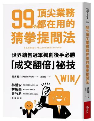 99%頂尖業務都在用的猜拳提問法︰世界銷售冠軍獨創後手必勝，成交翻倍祕技 | 拾書所