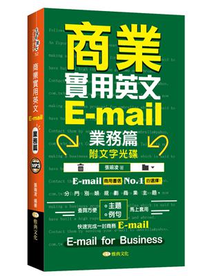 商業實用英文E-mail-業務篇 +文字光碟 | 拾書所