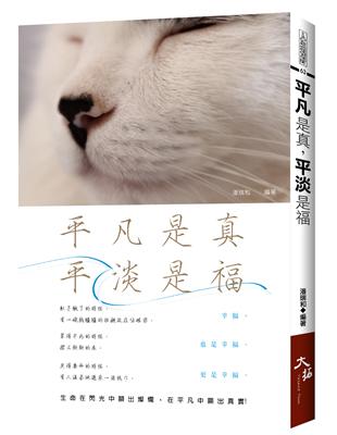 平凡是真，平淡是福 | 拾書所