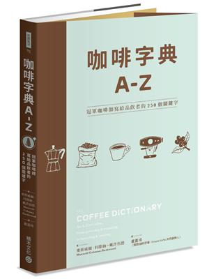 咖啡字典A - Z：冠軍咖啡師寫給品飲者的250個關鍵字